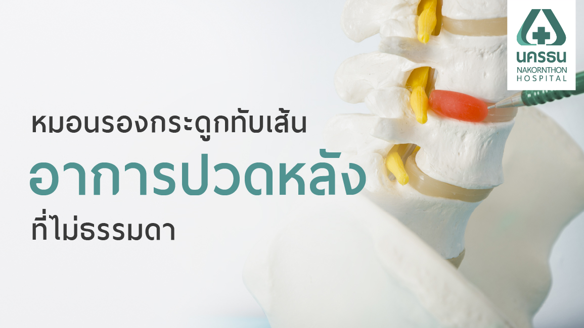 รู้ทันก่อนรักษา หมอนรองกระดูกทับเส้นประสาท รู้ทันก่อนรักษา หมอนรองกระดูกทับเส้นประสาท